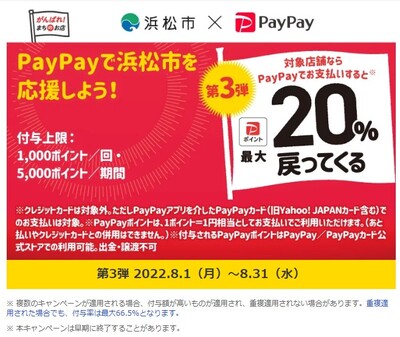 浜松市PayPayキャンペーン_2022年8月1ヶ月間
