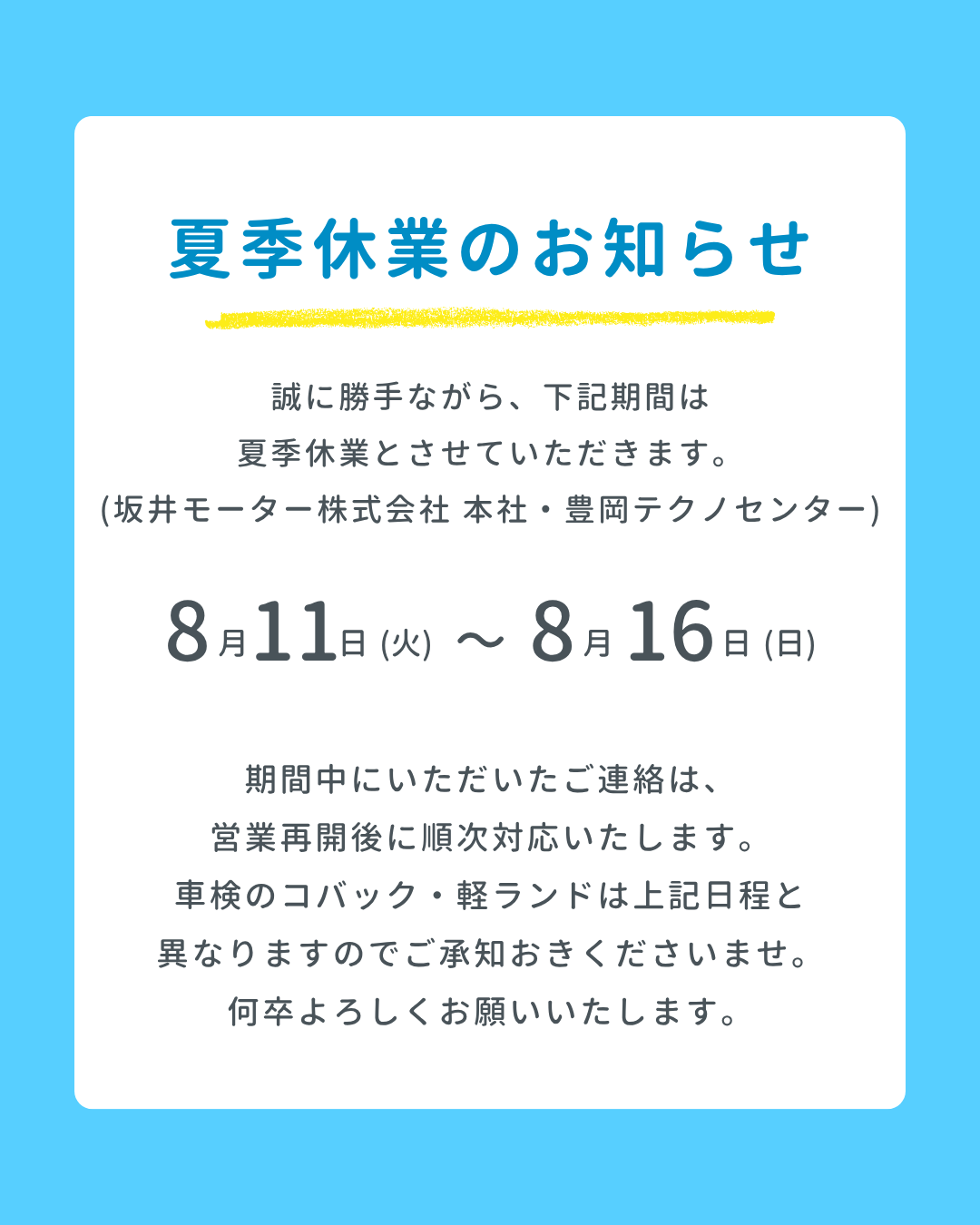 お盆休み本社26.png