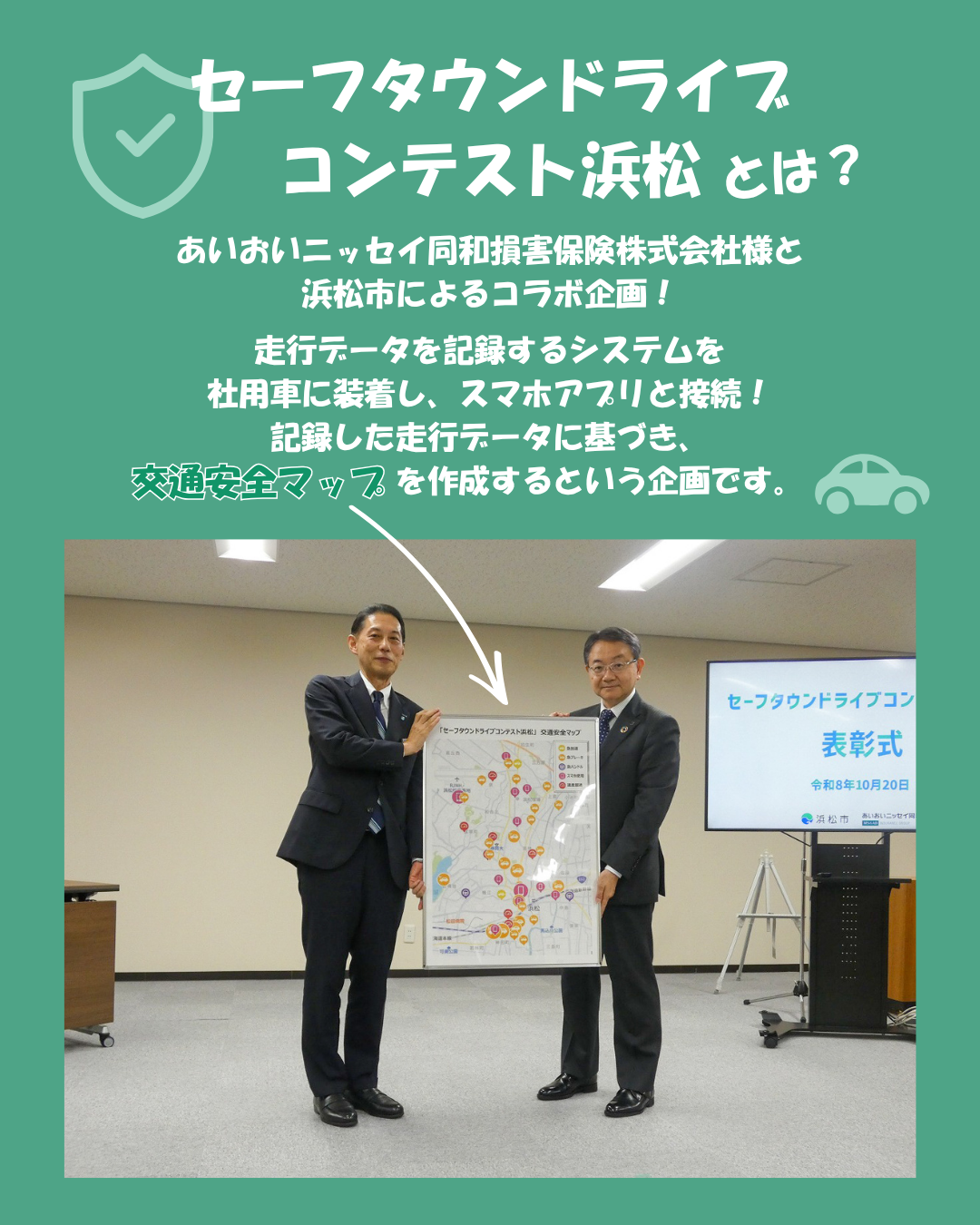 セーフタウンドライブコンテスト浜松2.png